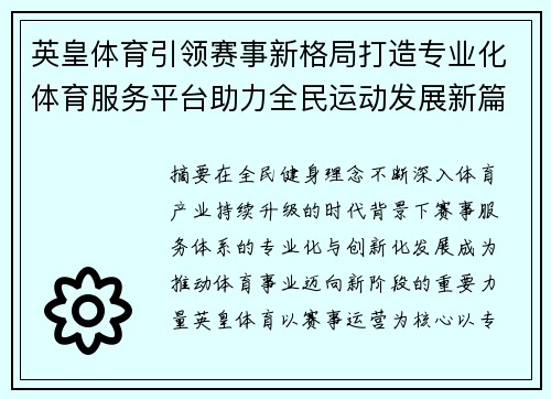 英皇体育引领赛事新格局打造专业化体育服务平台助力全民运动发展新篇章 英皇体育引领赛事新格局打造专业化体育服务平台助力全民运动发展新篇章