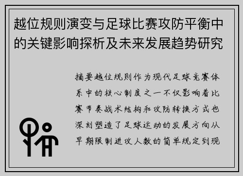 越位规则演变与足球比赛攻防平衡中的关键影响探析及未来发展趋势研究 越位规则演变与足球比赛攻防平衡中的关键影响探析及未来发展趋势研究