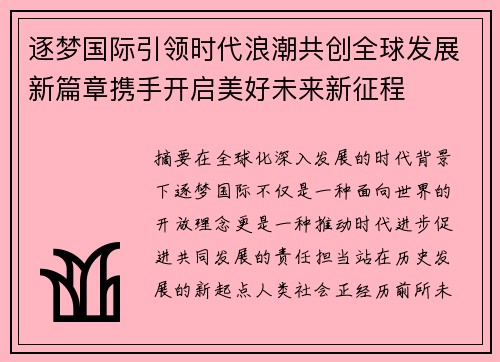 逐梦国际引领时代浪潮共创全球发展新篇章携手开启美好未来新征程